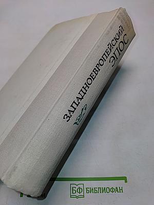 Западноевропейский эпос