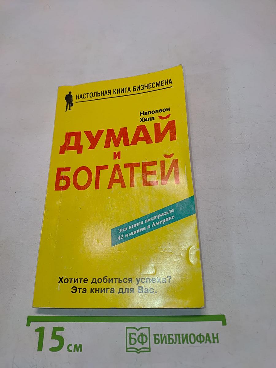 Думай и богатей