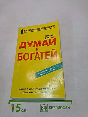 Думай и богатей