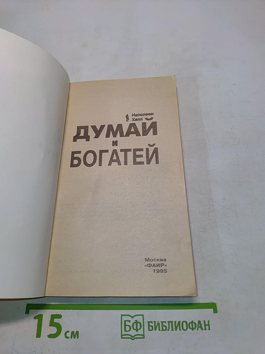 Думай и богатей