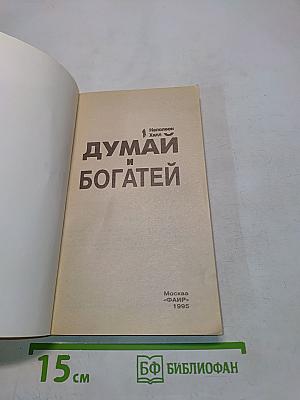 Думай и богатей