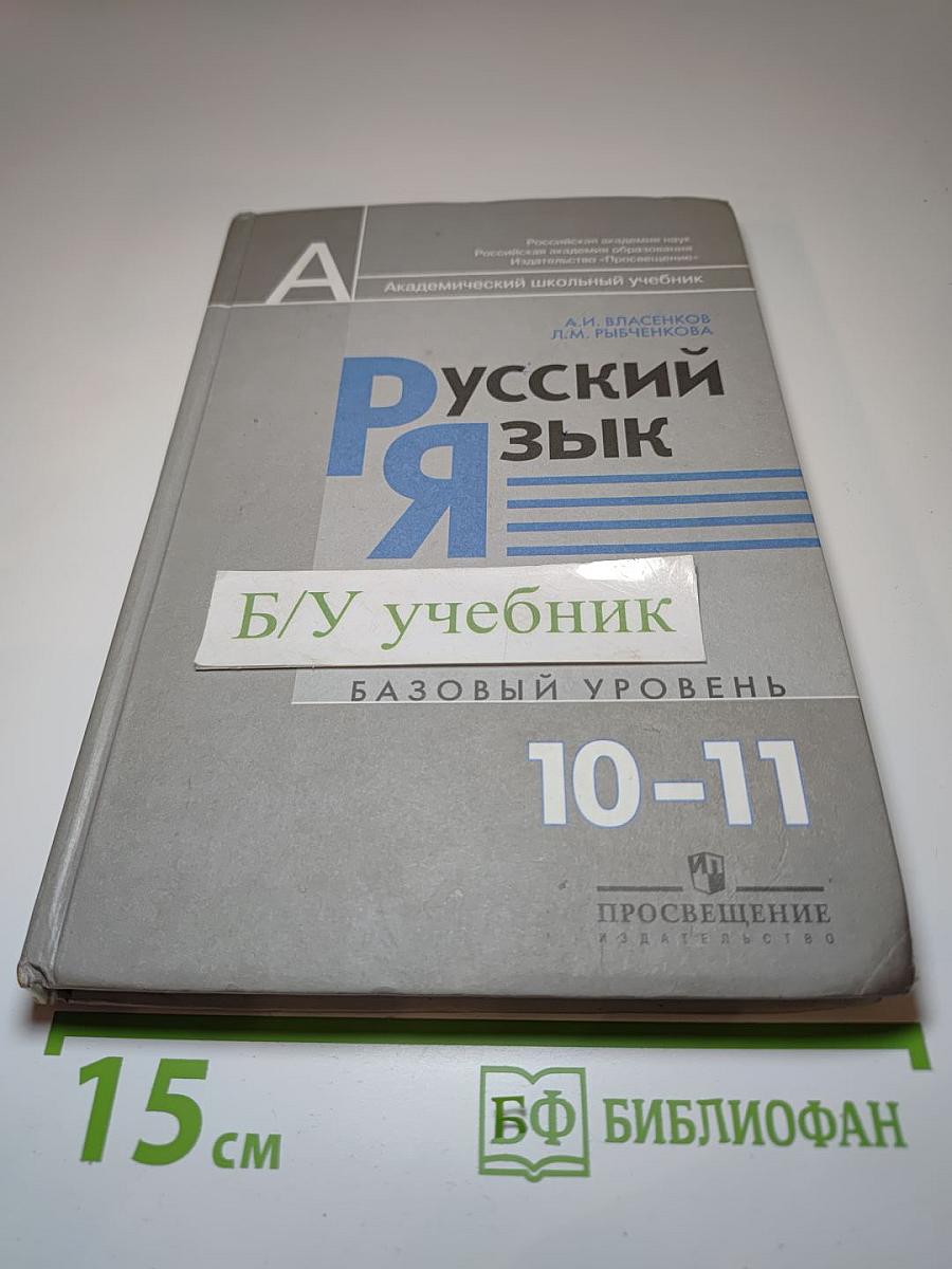 Русский язык 10-11 классы. Базовый уровень