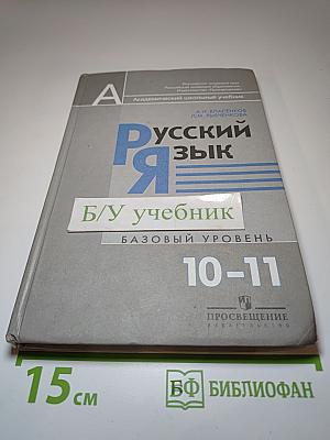 Русский язык 10-11 классы. Базовый уровень
