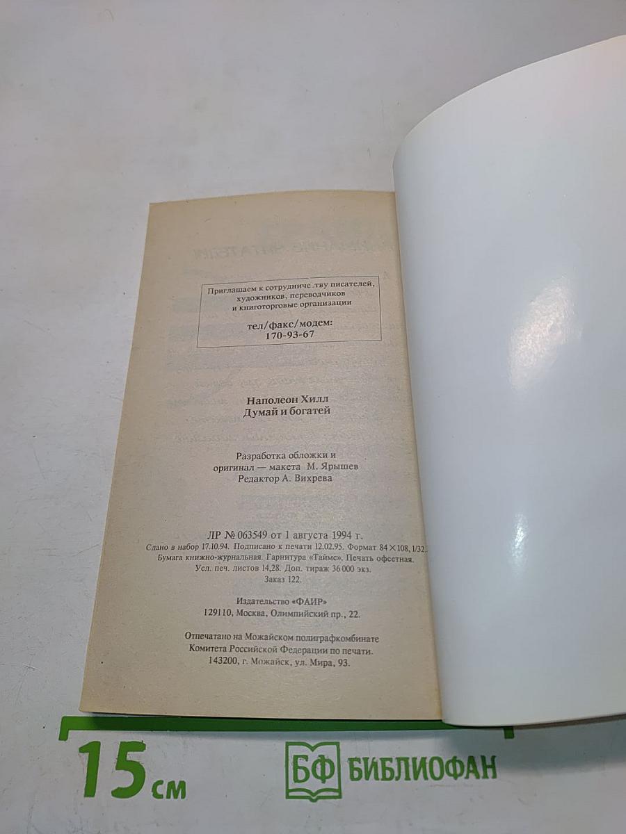 Думай и богатей