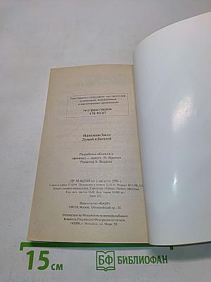 Думай и богатей