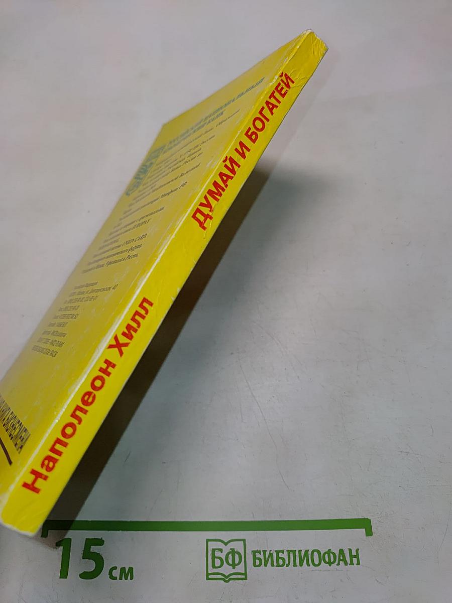 Думай и богатей