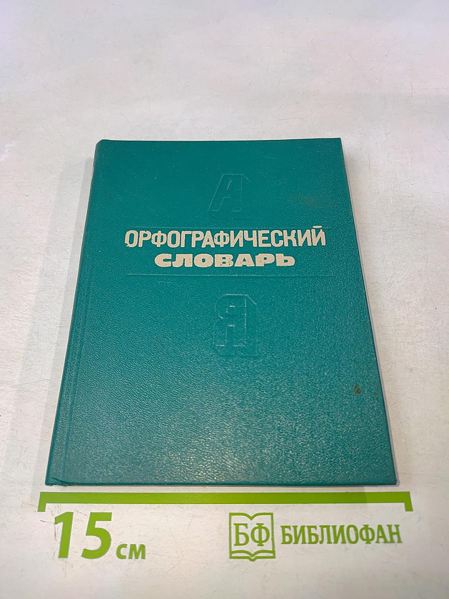 Орфографический словарь для начальных классов