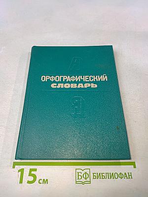 Орфографический словарь для начальных классов