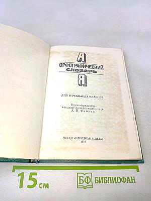 Орфографический словарь для начальных классов