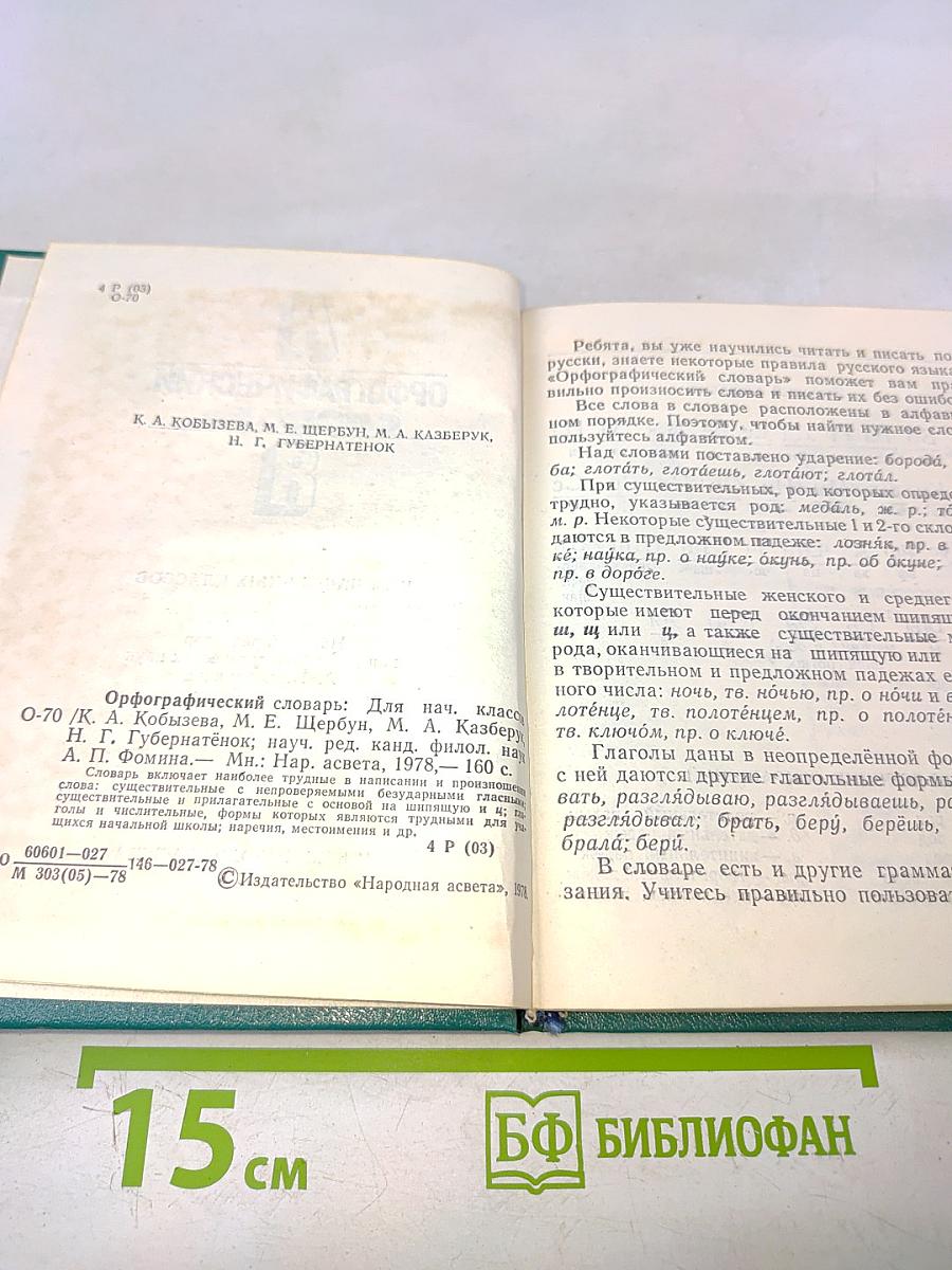 Орфографический словарь для начальных классов