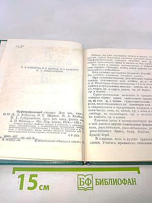 Орфографический словарь для начальных классов