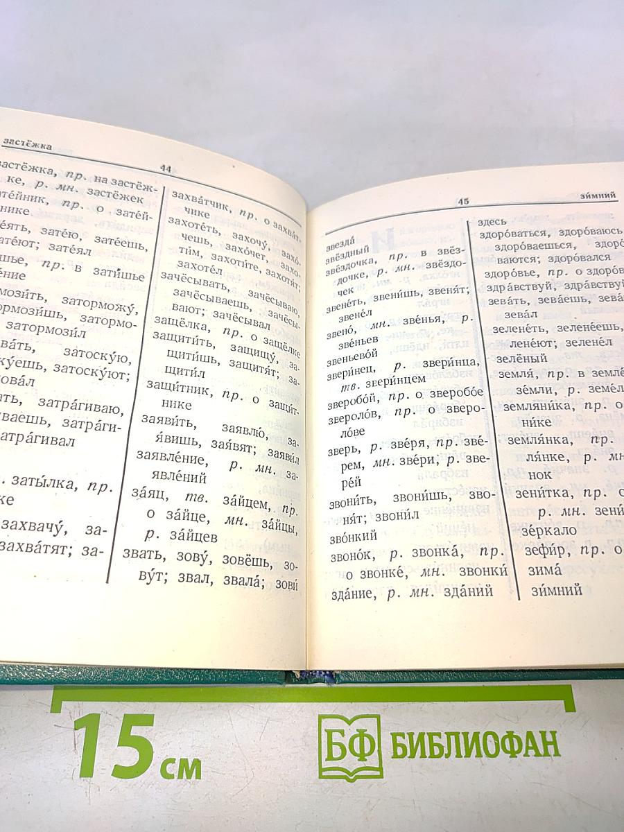 Орфографический словарь для начальных классов