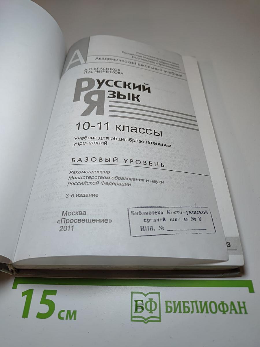 Русский язык 10-11 классы. Базовый уровень