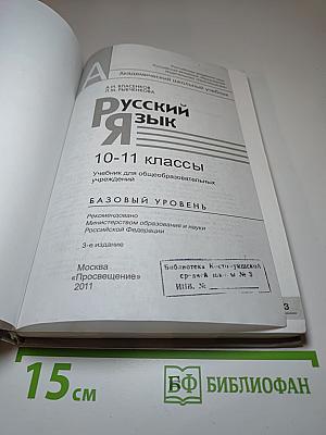 Русский язык 10-11 классы. Базовый уровень