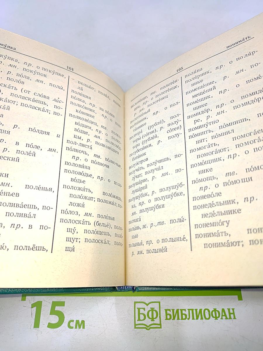 Орфографический словарь для начальных классов