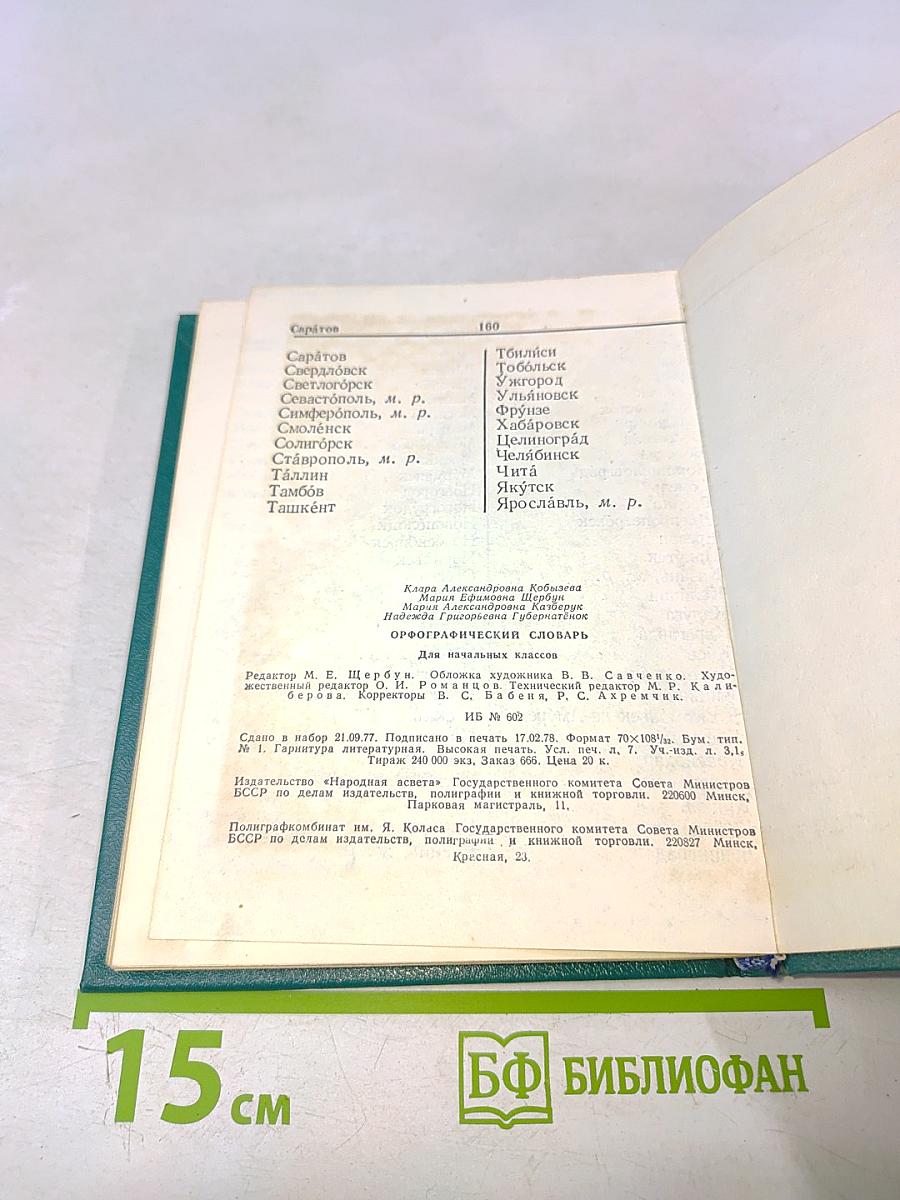 Орфографический словарь для начальных классов