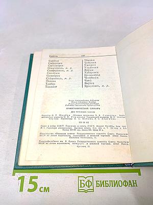 Орфографический словарь для начальных классов