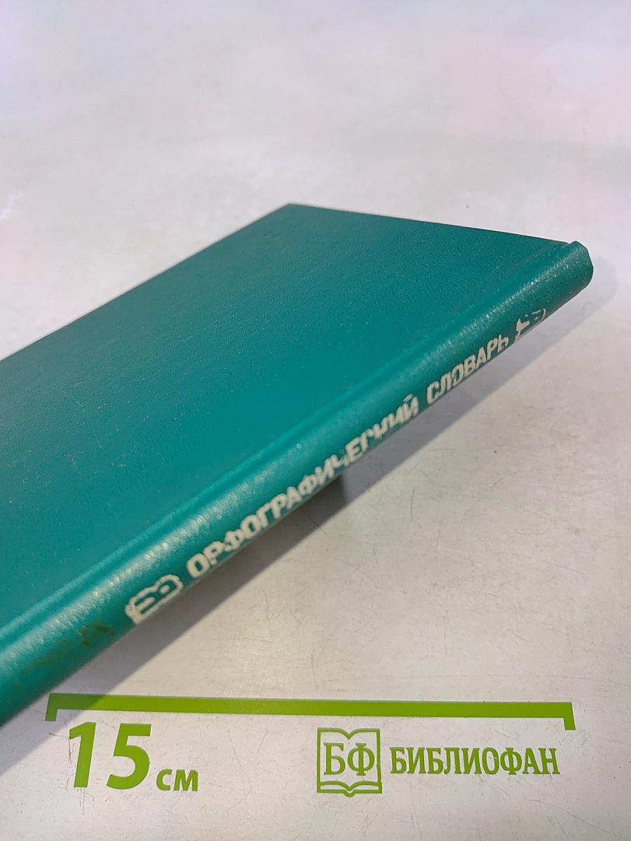 Орфографический словарь для начальных классов