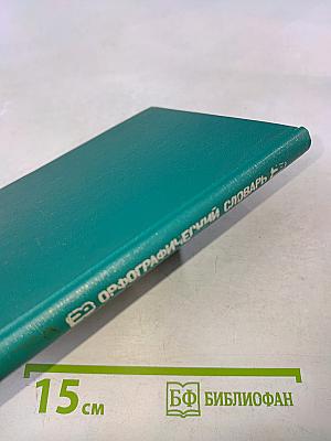 Орфографический словарь для начальных классов