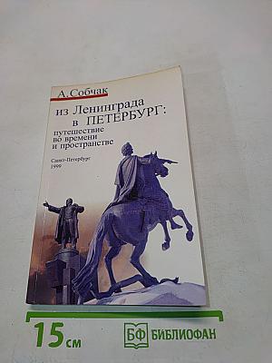 Из Ленинграда в Петербург: путешествие во времени и пространстве