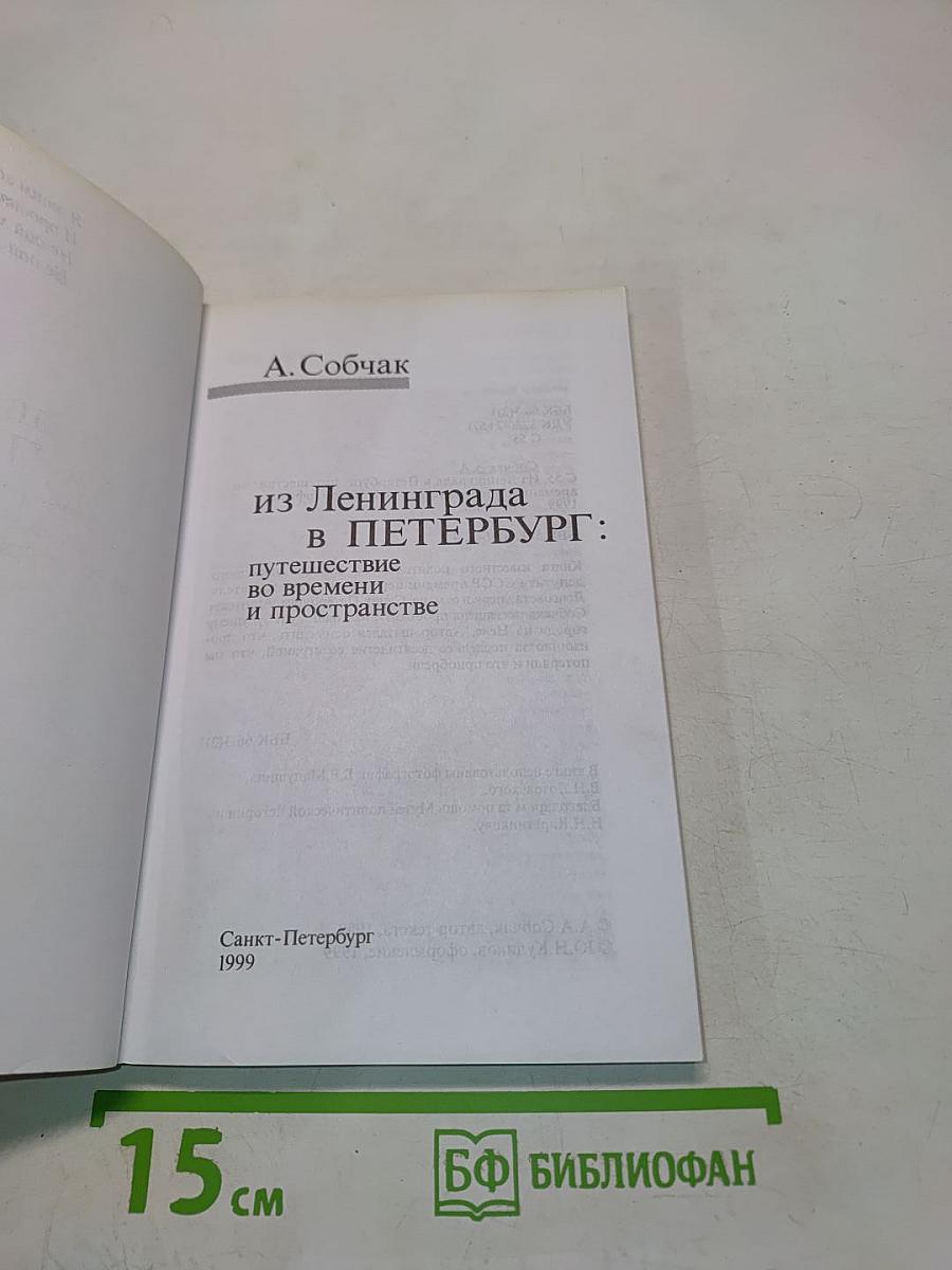 Из Ленинграда в Петербург: путешествие во времени и пространстве