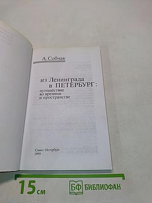 Из Ленинграда в Петербург: путешествие во времени и пространстве