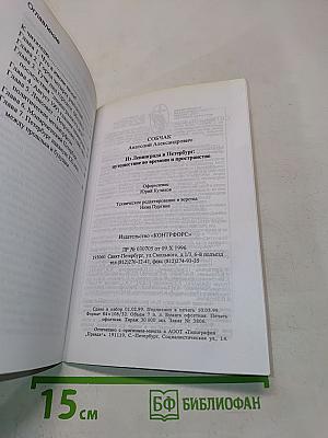 Из Ленинграда в Петербург: путешествие во времени и пространстве