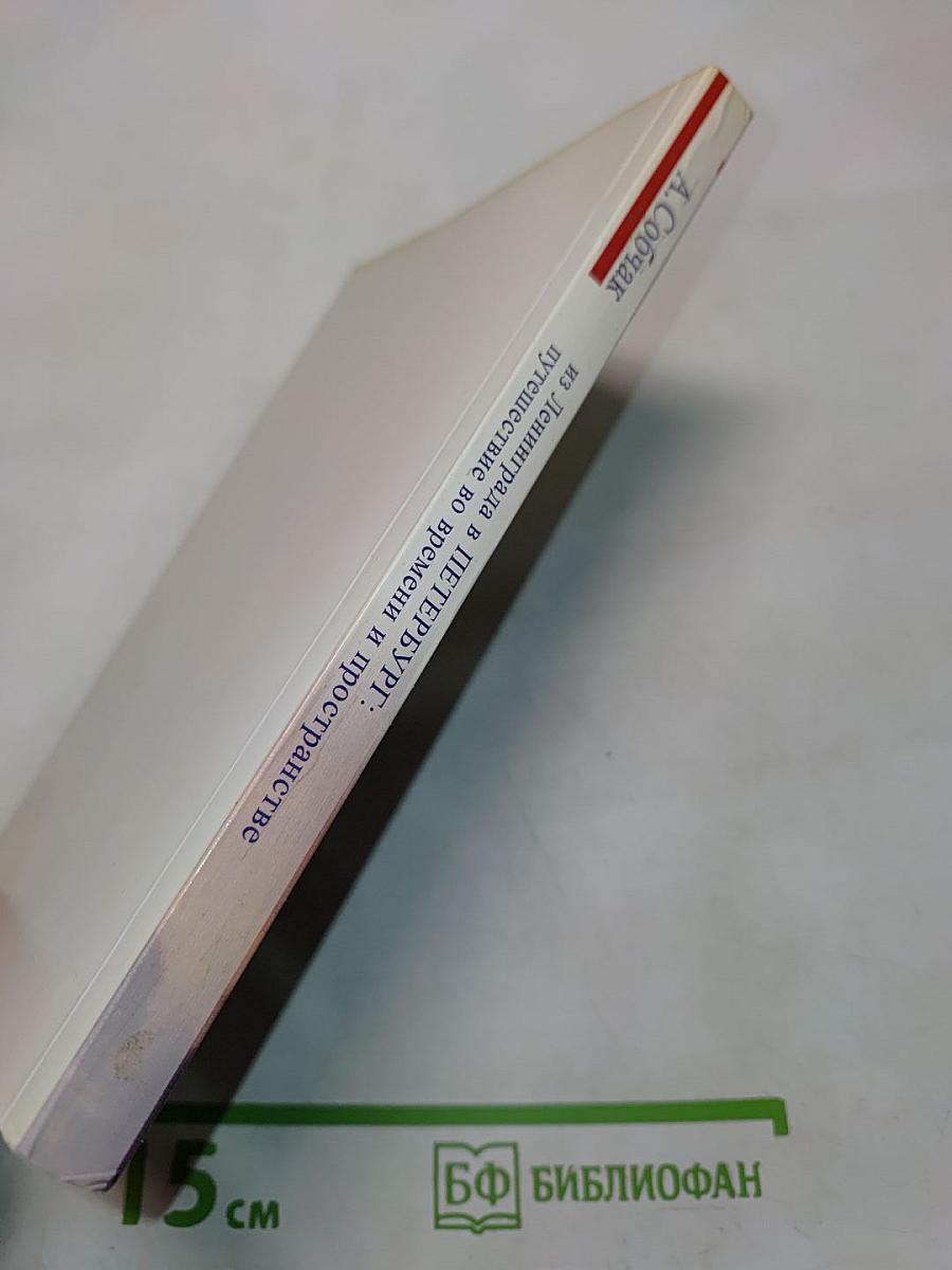 Из Ленинграда в Петербург: путешествие во времени и пространстве