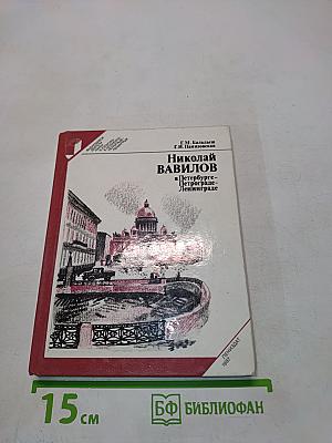 Николай Вавилов в Петербурге-Петрограде-Ленинграде