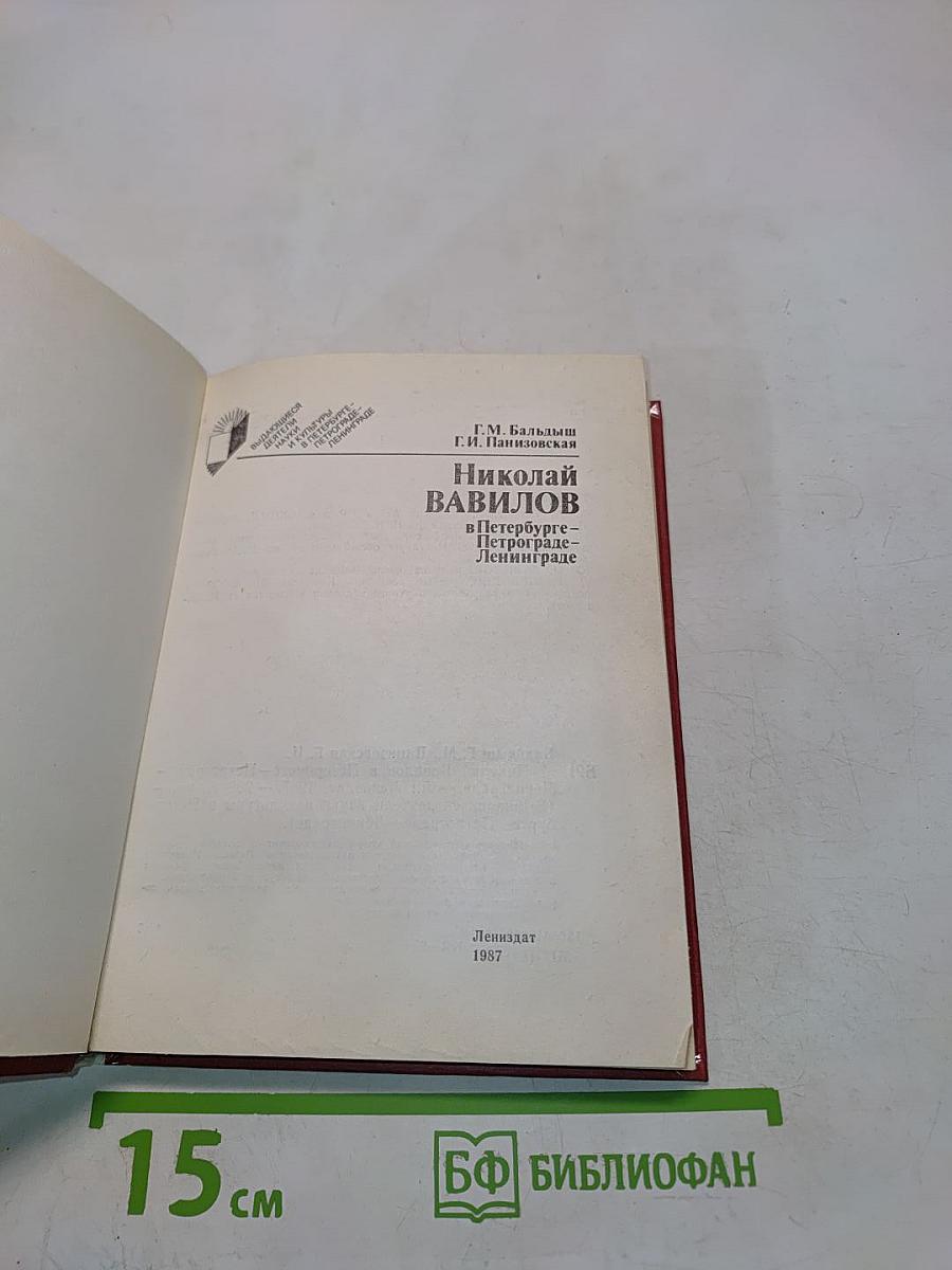 Николай Вавилов в Петербурге-Петрограде-Ленинграде