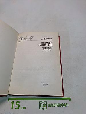 Николай Вавилов в Петербурге-Петрограде-Ленинграде