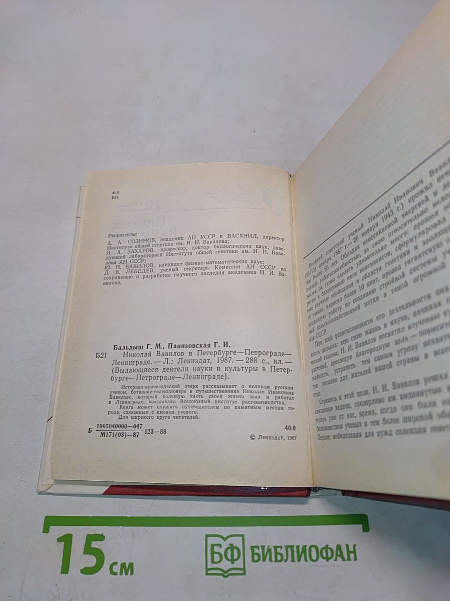Николай Вавилов в Петербурге-Петрограде-Ленинграде