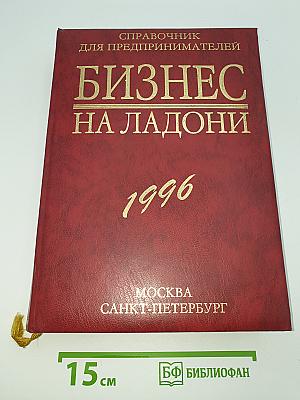 Бизнес на ладони