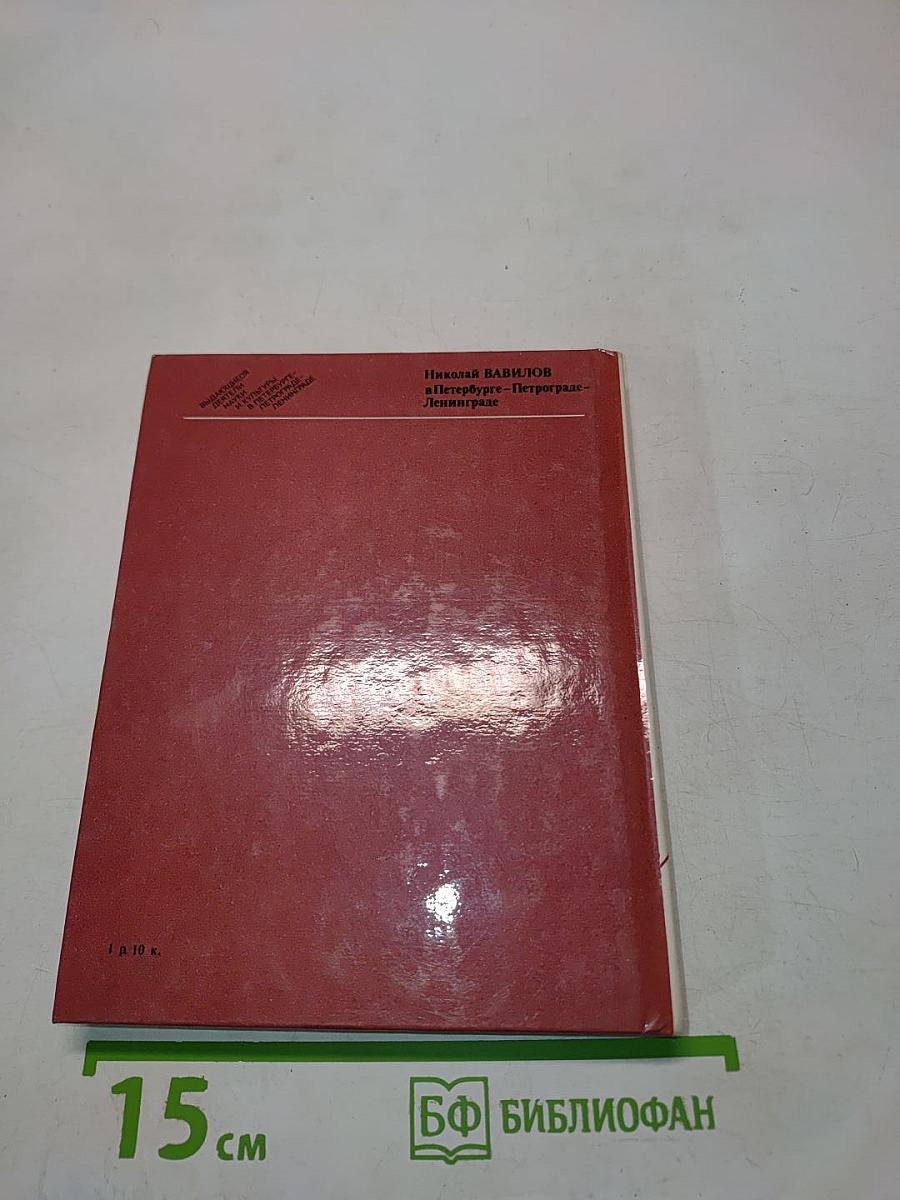 Николай Вавилов в Петербурге-Петрограде-Ленинграде