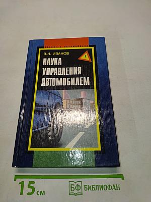 Наука управления автомобилем