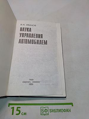 Наука управления автомобилем