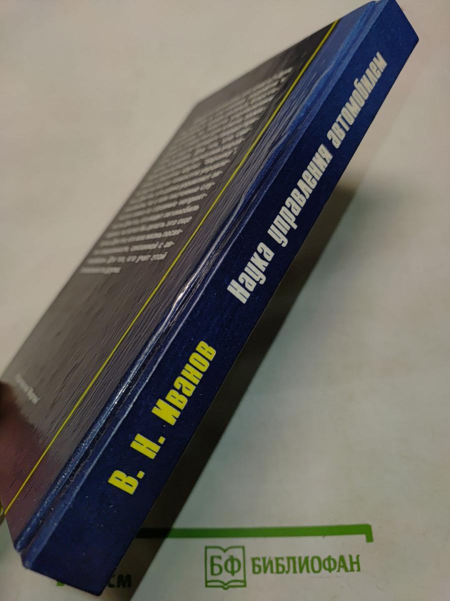 Наука управления автомобилем