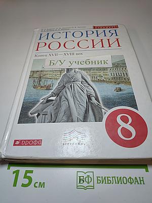 История России. Конец XVII - XVIII век. 8 класс