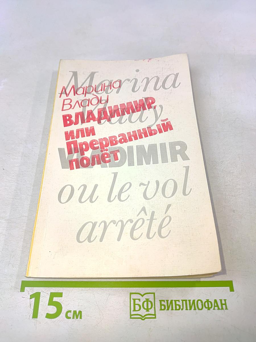 Владимир, или Прерванный полет