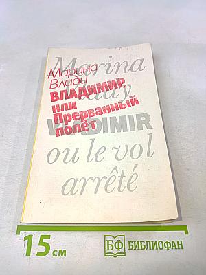 Владимир, или Прерванный полет