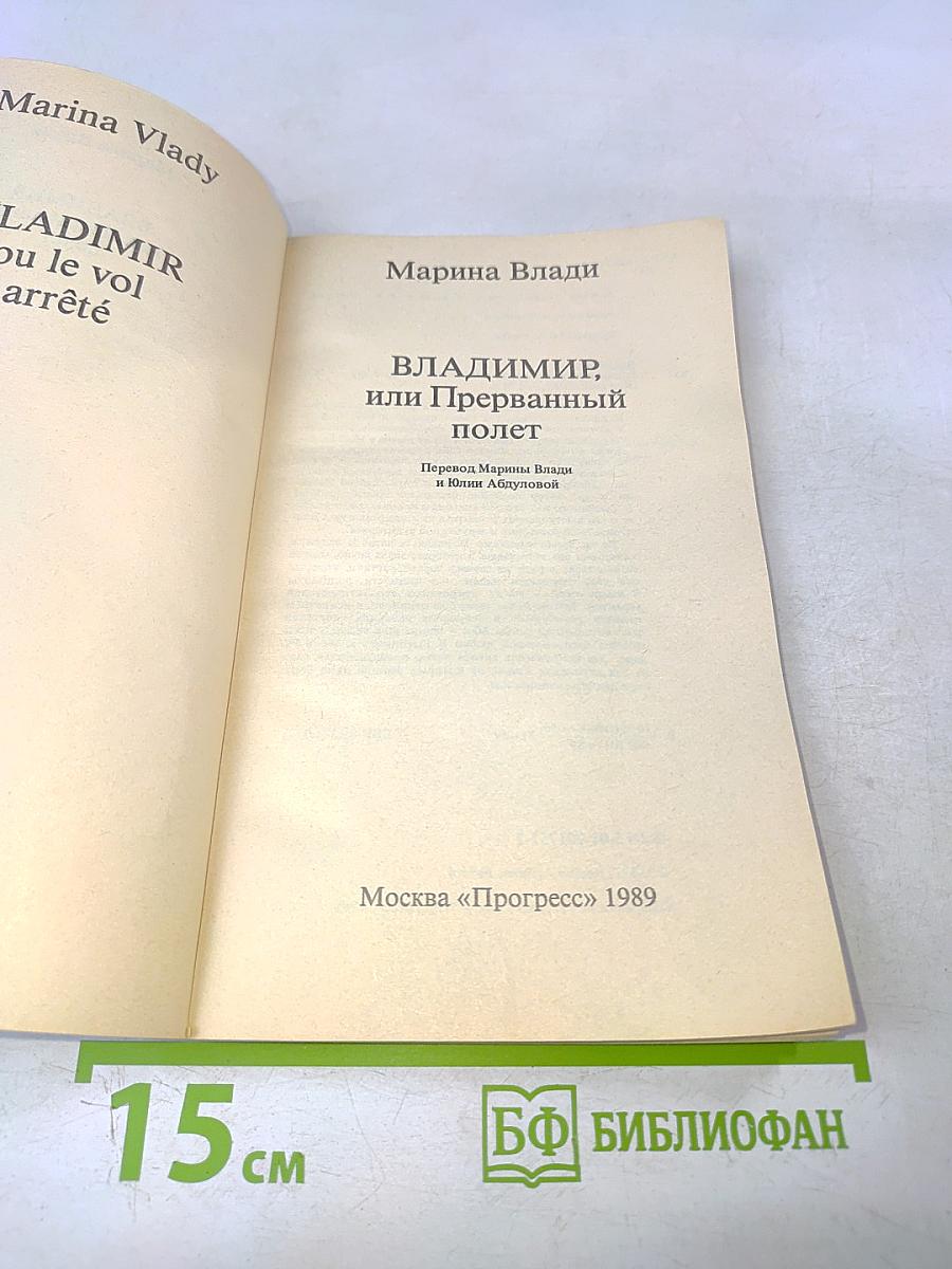 Владимир, или Прерванный полет