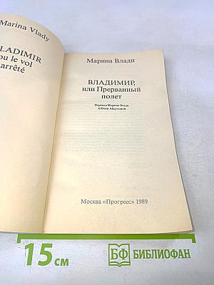 Владимир, или Прерванный полет