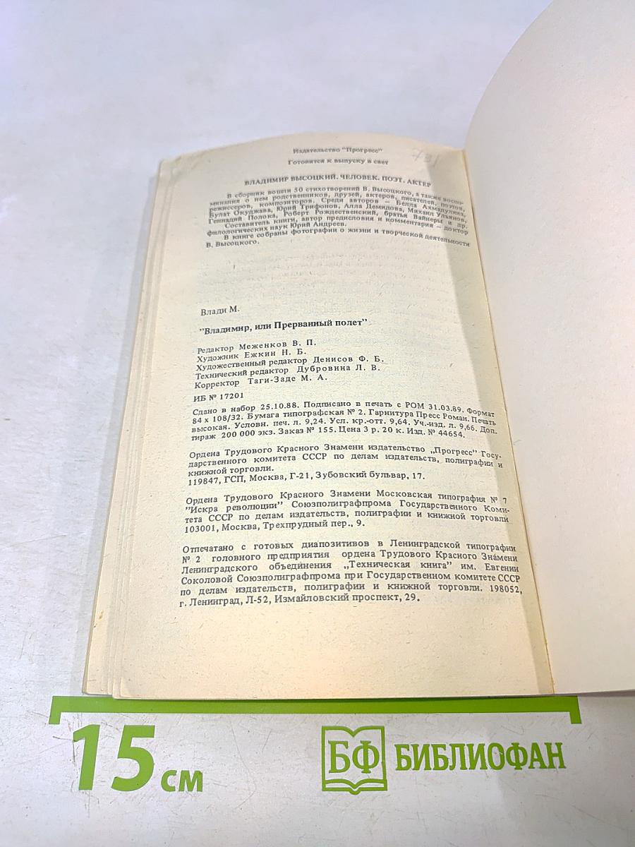 Владимир, или Прерванный полет