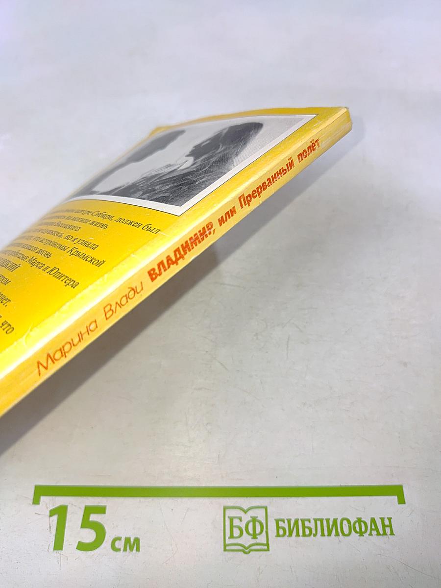 Владимир, или Прерванный полет