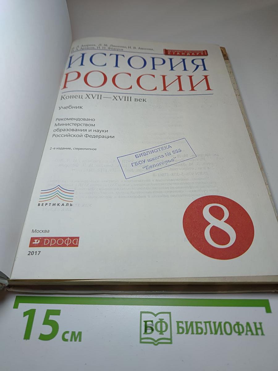 История России. Конец XVII - XVIII век. 8 класс