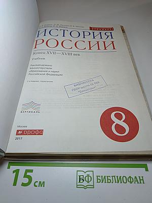 История России. Конец XVII - XVIII век. 8 класс