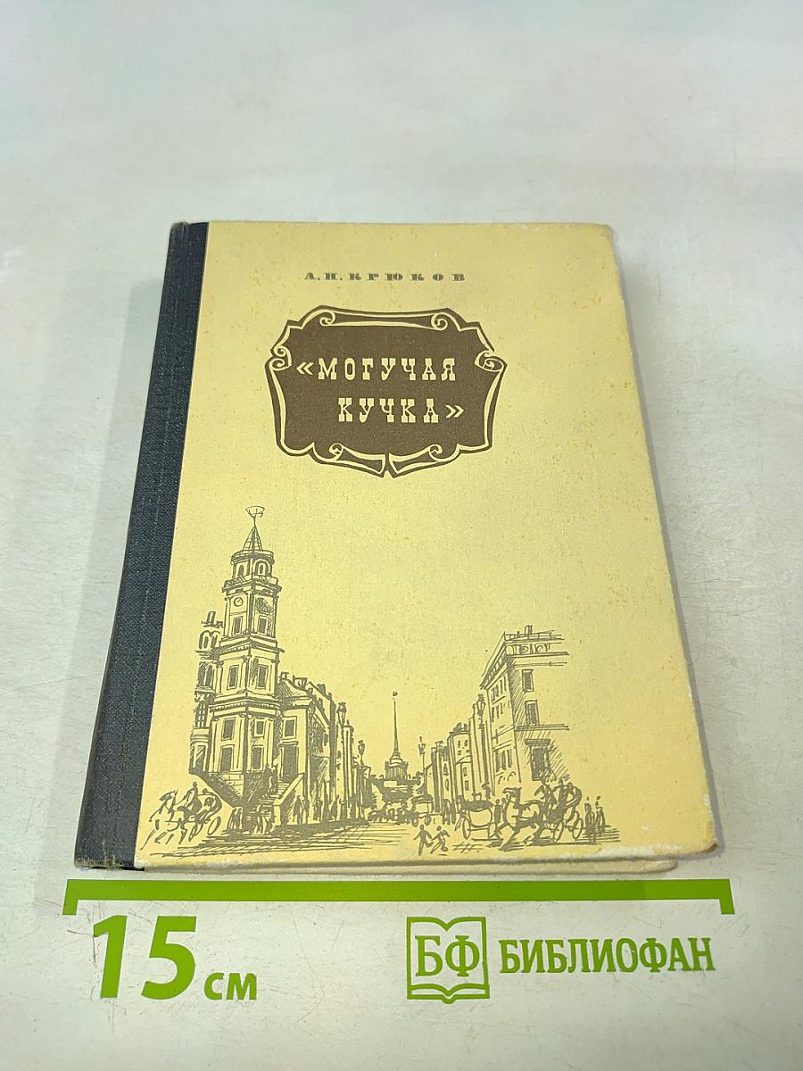 Могучая кучка