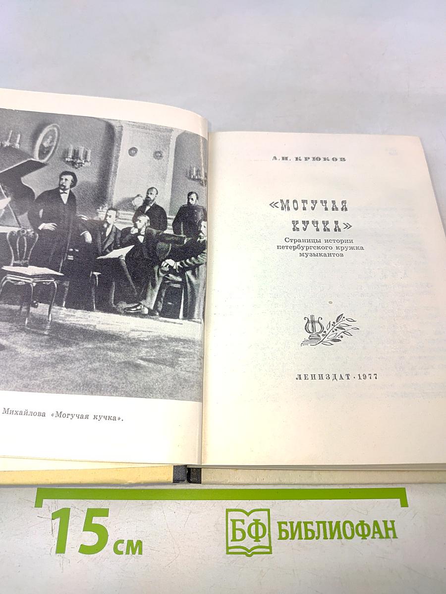 Могучая кучка