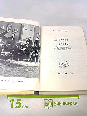 Могучая кучка