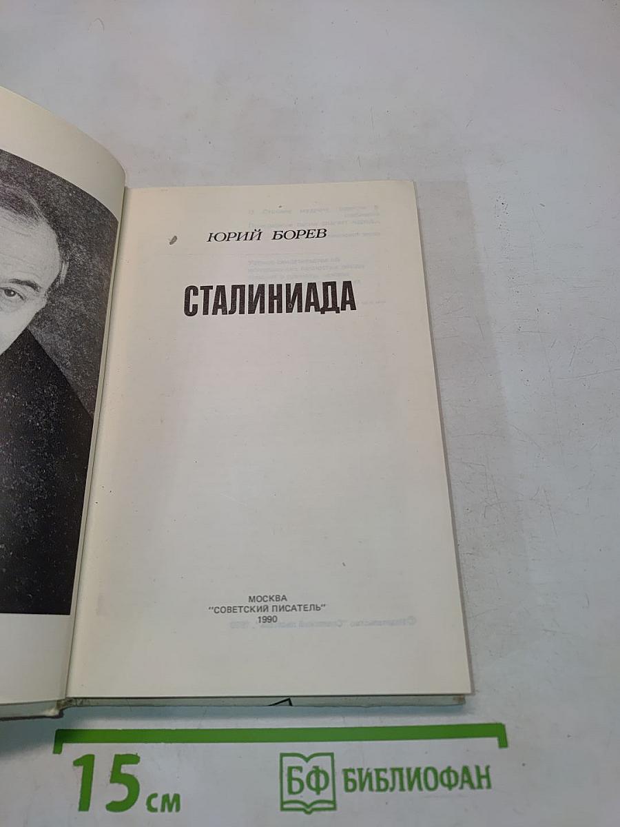 Сталиниада